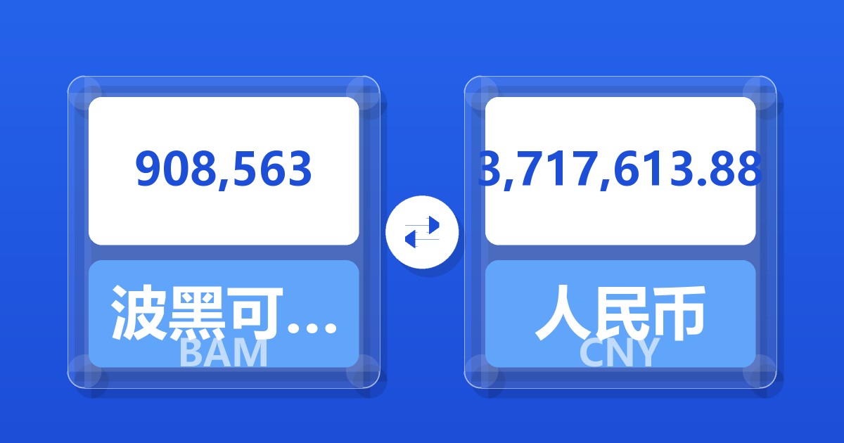 908,563波黑可兑换马克兑人民币