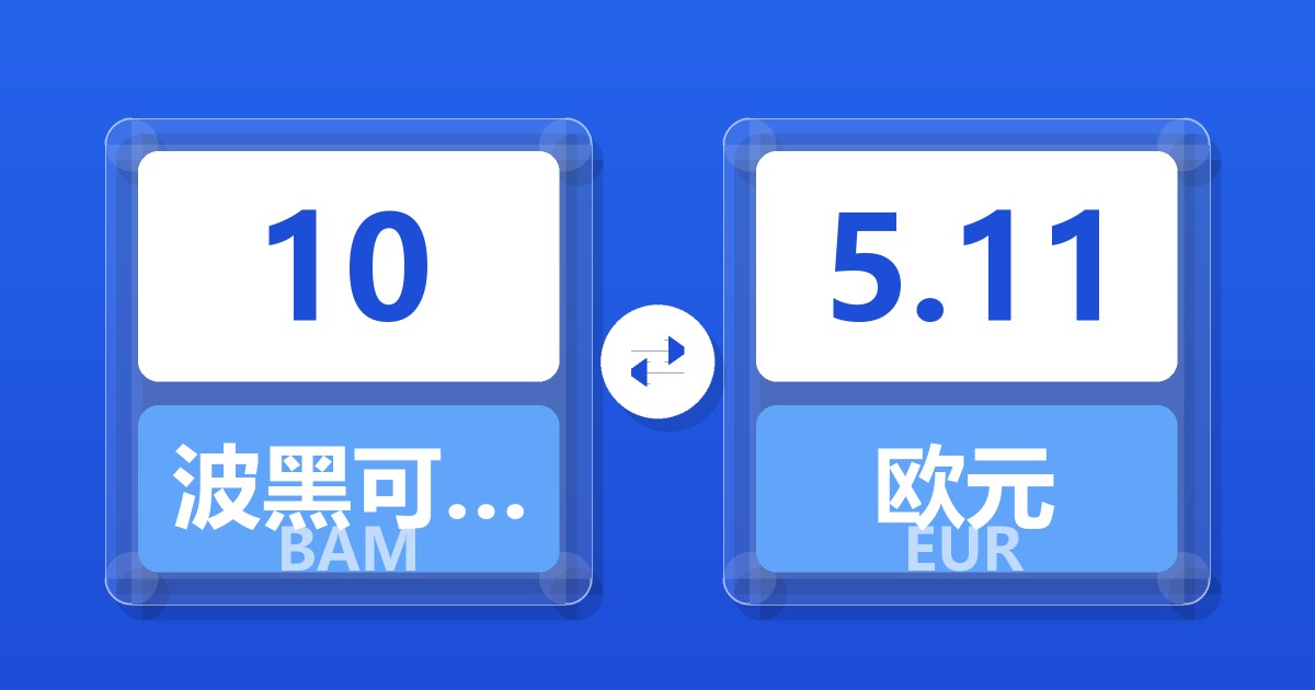 10波黑可兑换马克兑欧元