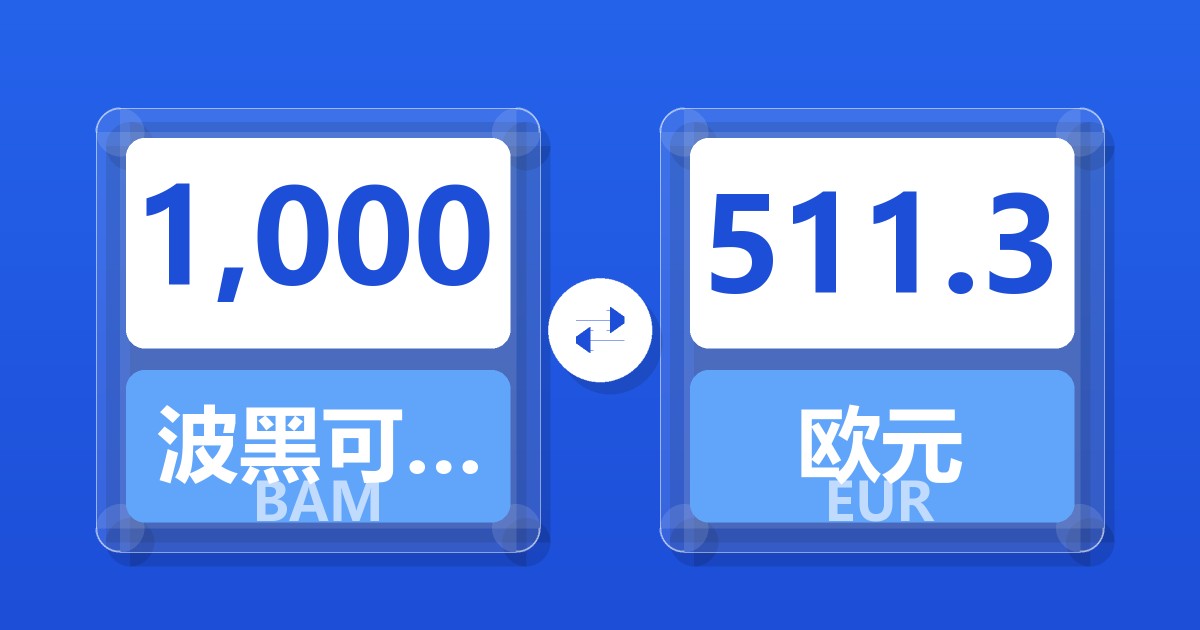1,000波黑可兑换马克兑欧元