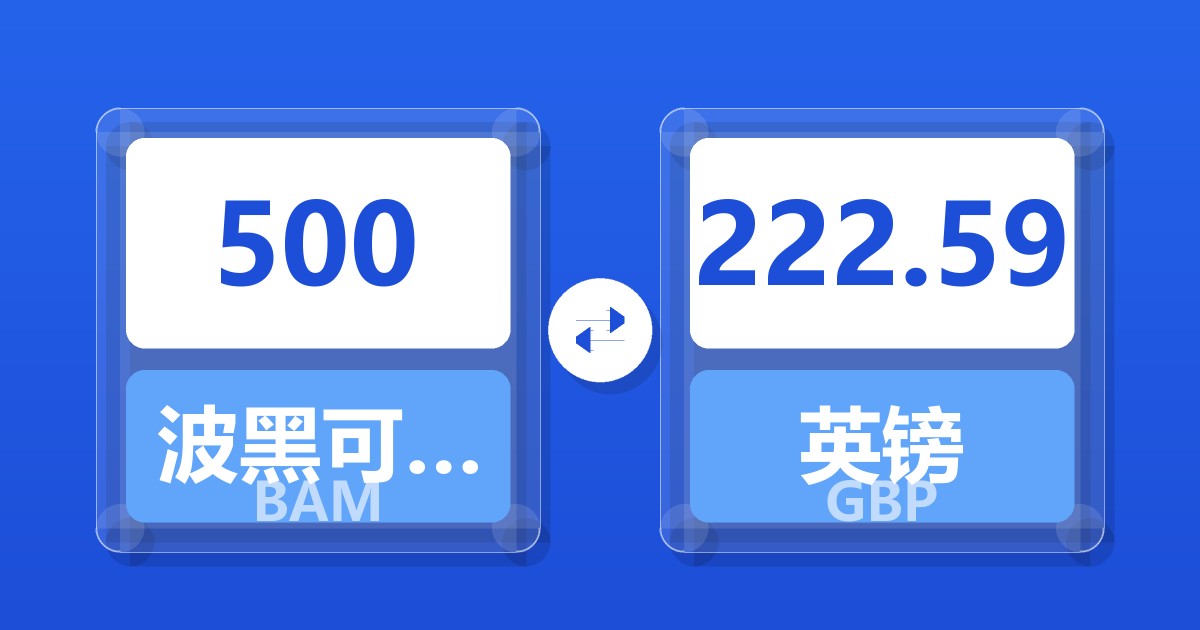 500波黑可兑换马克兑英镑