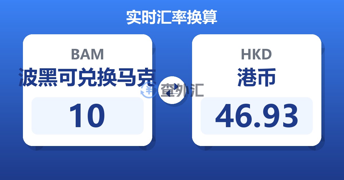 10波黑可兑换马克兑港币
