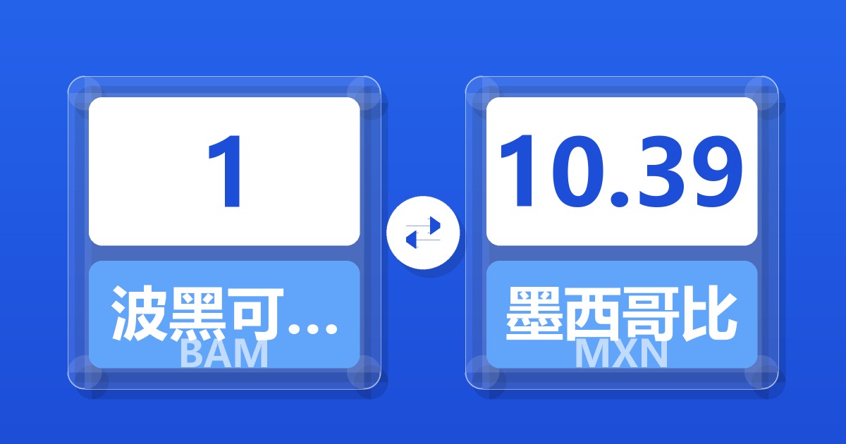 1波黑可兑换马克兑墨西哥比索