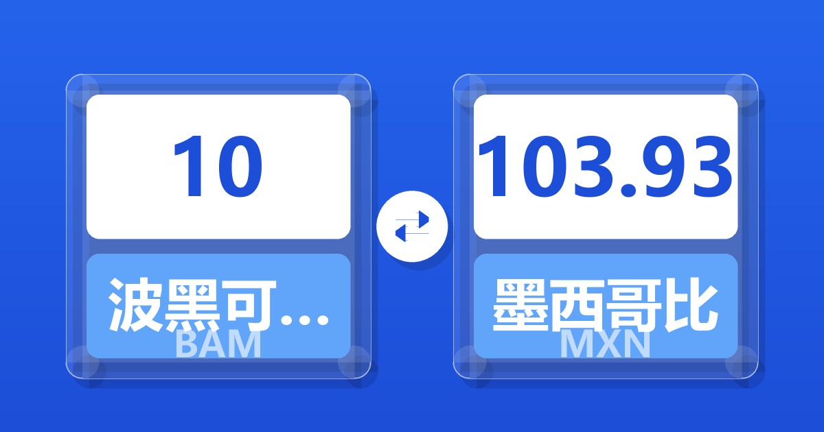 10波黑可兑换马克兑墨西哥比索