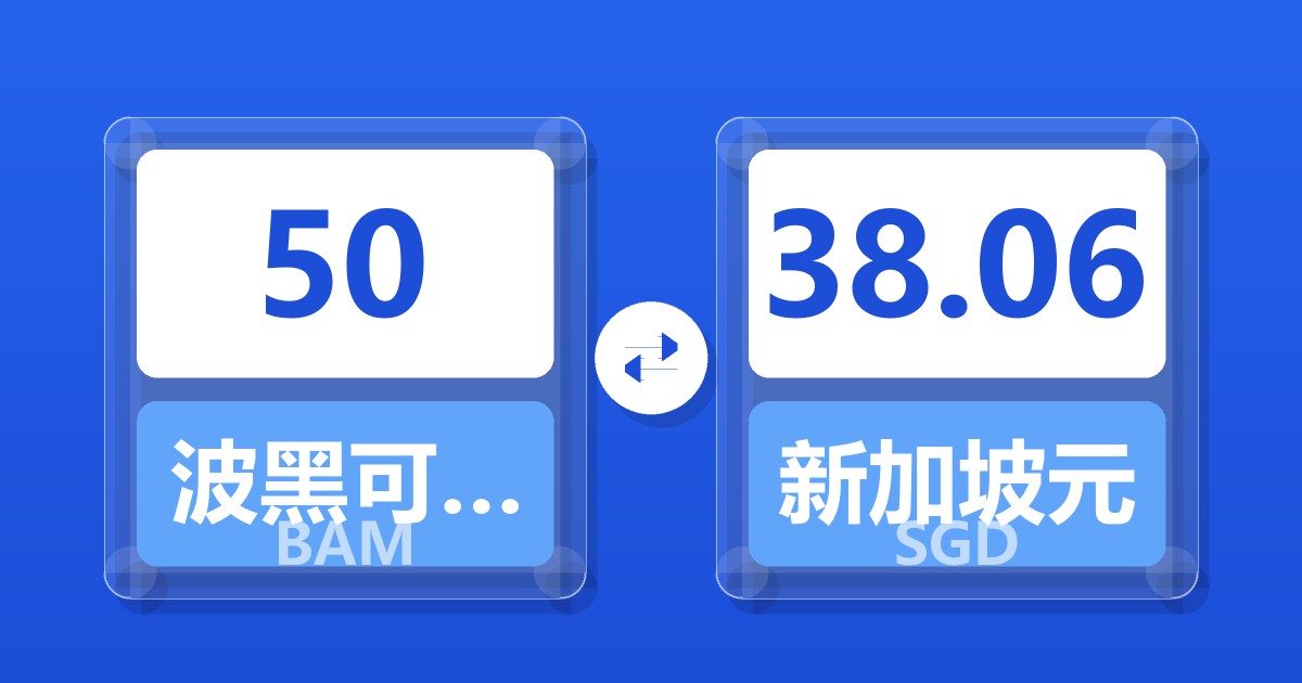 50波黑可兑换马克兑新加坡元