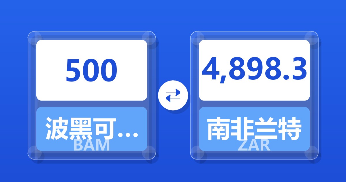 500波黑可兑换马克兑南非兰特
