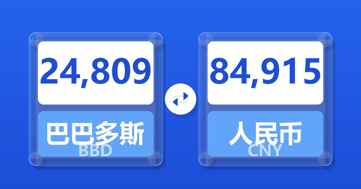 24,809巴巴多斯元兑人民币