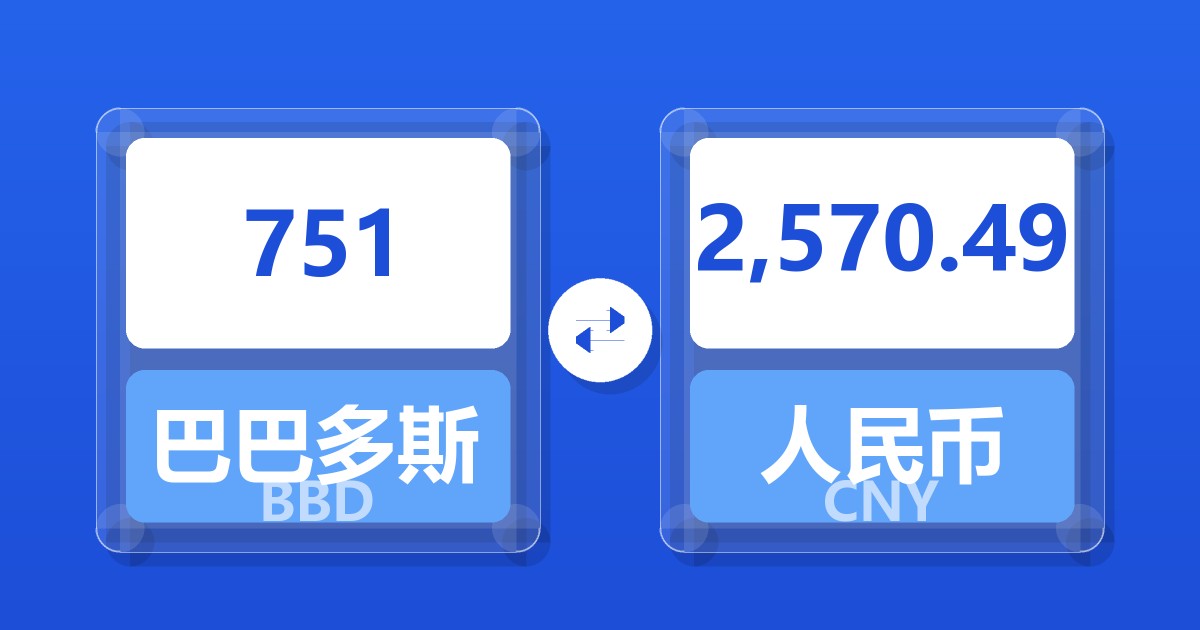 751巴巴多斯元兑人民币
