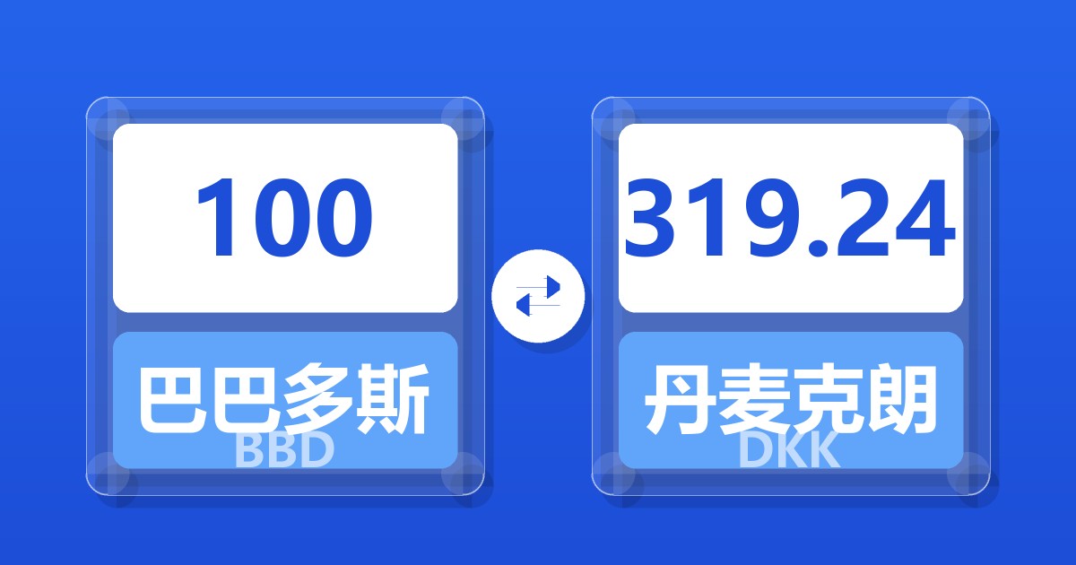 100巴巴多斯元兑丹麦克朗