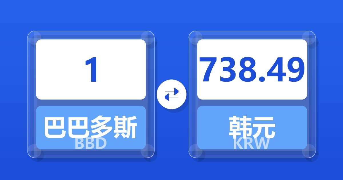 1巴巴多斯元兑韩元