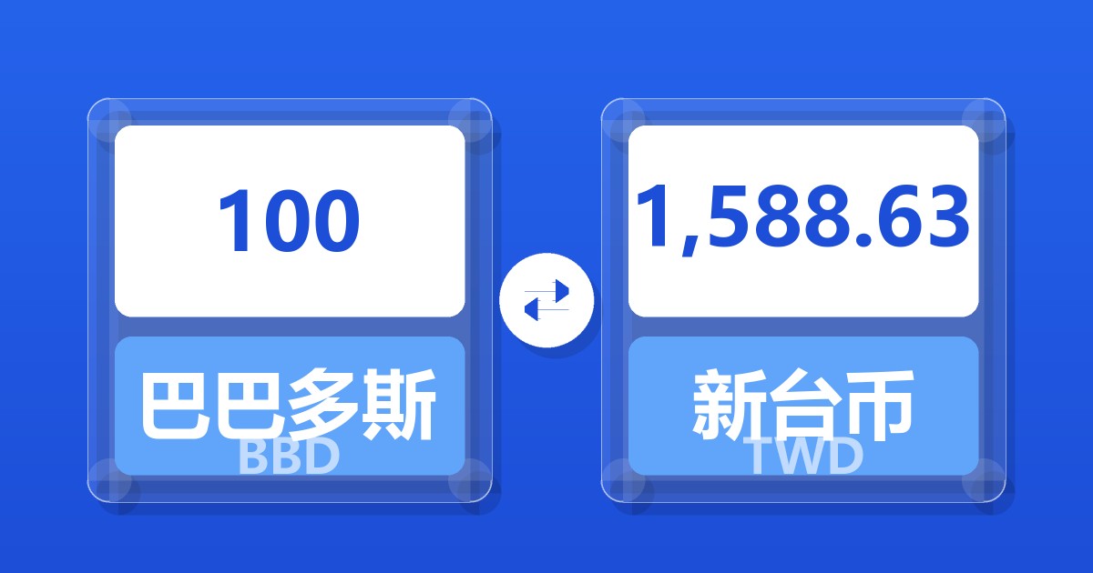 100巴巴多斯元兑新台币