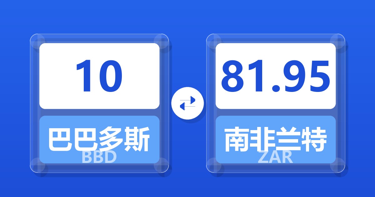 10巴巴多斯元兑南非兰特