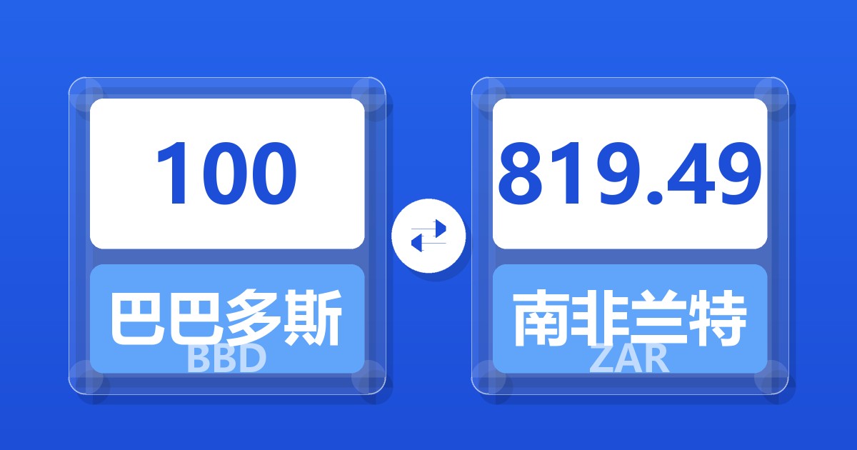 100巴巴多斯元兑南非兰特