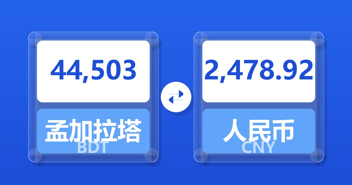 44,503孟加拉塔卡兑人民币