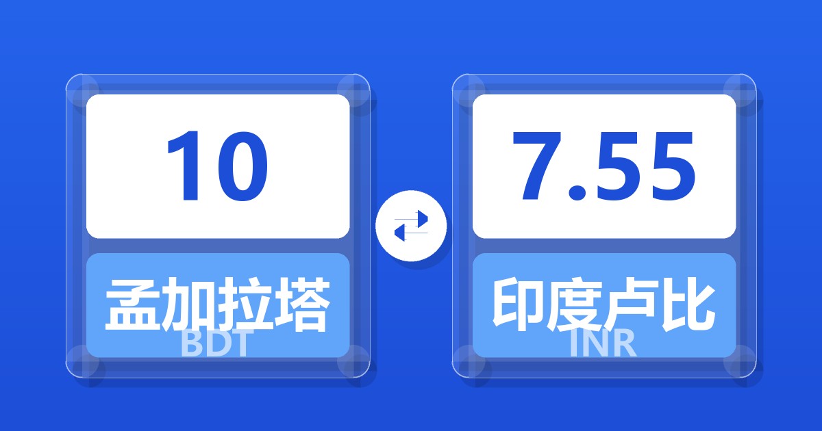 10孟加拉塔卡兑印度卢比