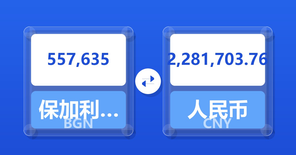 557,635保加利亚列弗兑人民币