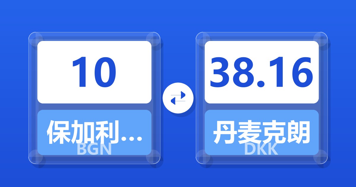 10保加利亚列弗兑丹麦克朗