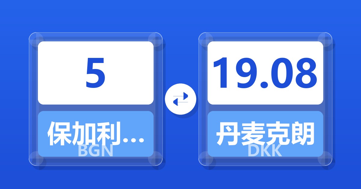 5保加利亚列弗兑丹麦克朗