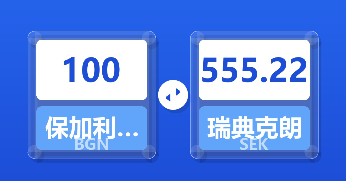 100保加利亚列弗兑瑞典克朗