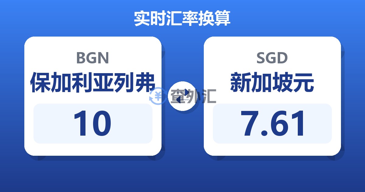 10保加利亚列弗兑新加坡元