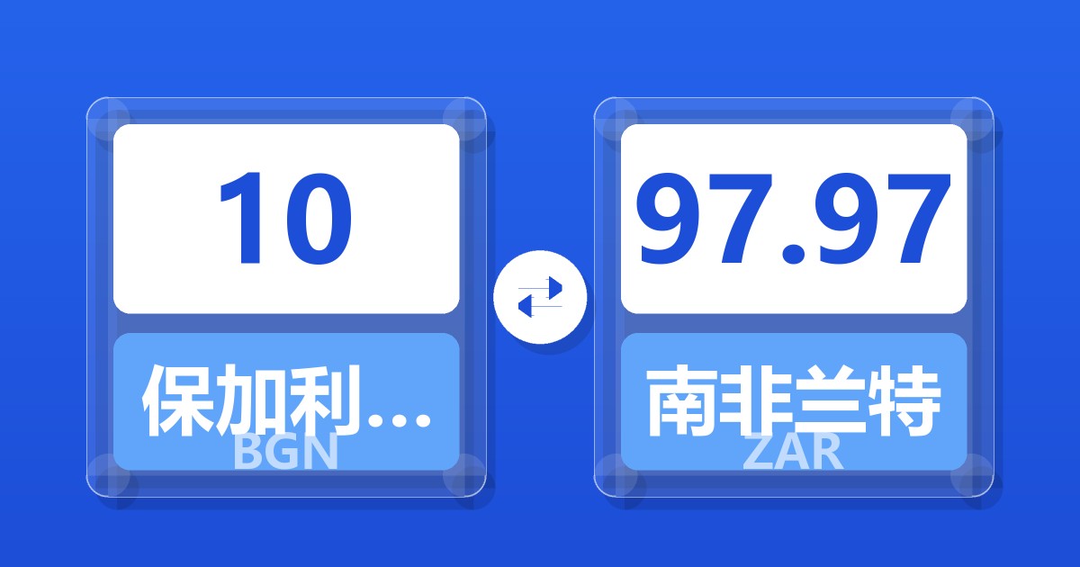 10保加利亚列弗兑南非兰特