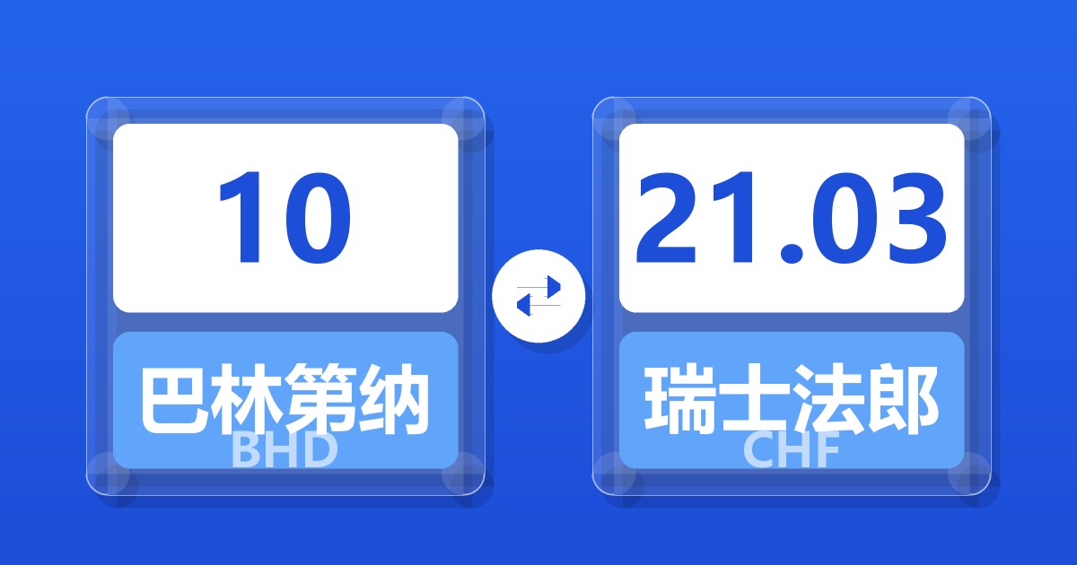 10巴林第纳尔兑瑞士法郎