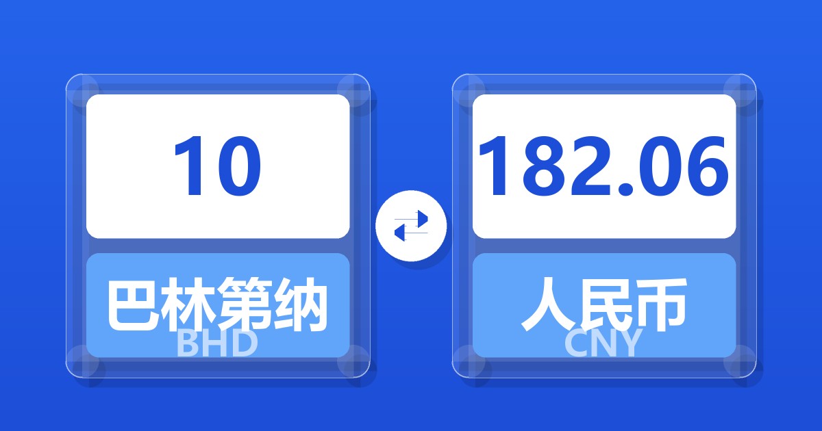 10巴林第纳尔兑人民币