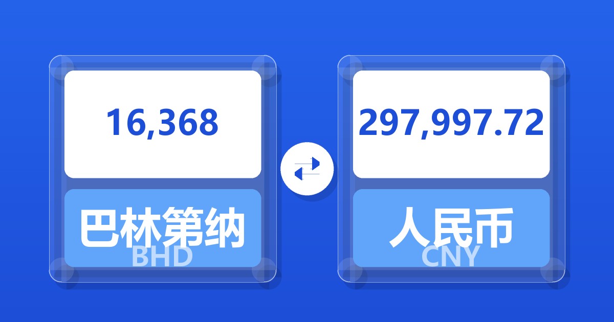 16,368巴林第纳尔兑人民币