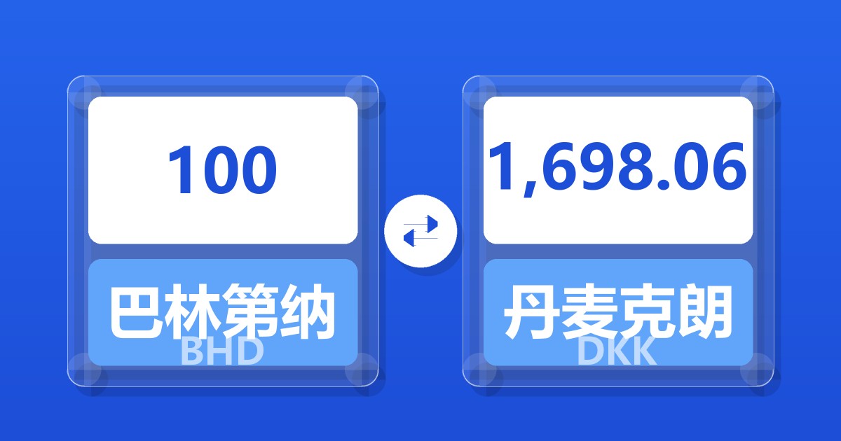 100巴林第纳尔兑丹麦克朗