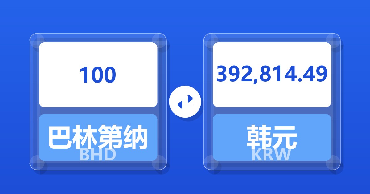 100巴林第纳尔兑韩元