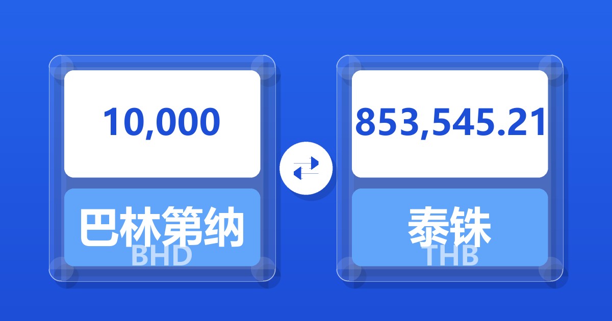 10,000巴林第纳尔兑泰铢