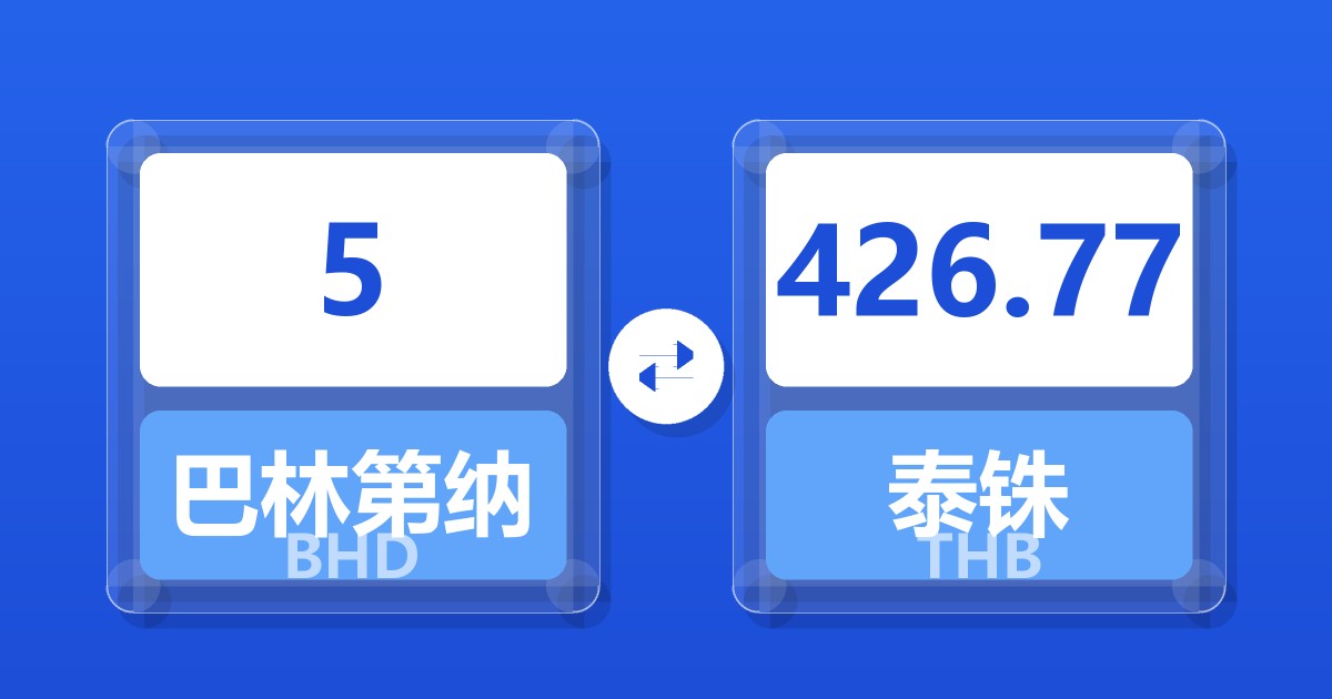 5巴林第纳尔兑泰铢