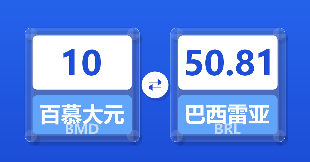 10百慕大元兑巴西雷亚尔