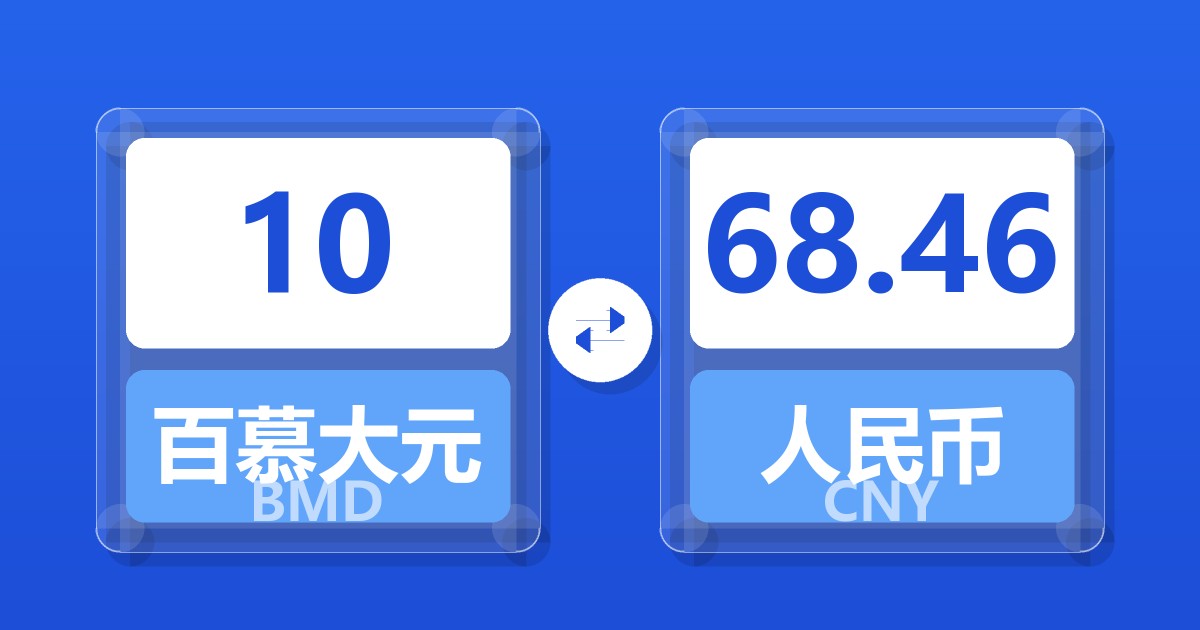 10百慕大元兑人民币