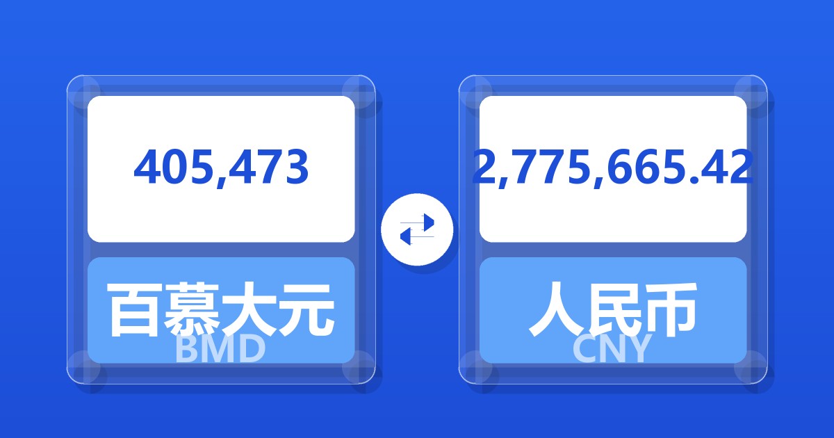 405,473百慕大元兑人民币