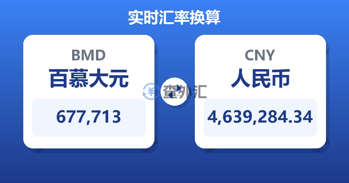 677,713百慕大元兑人民币