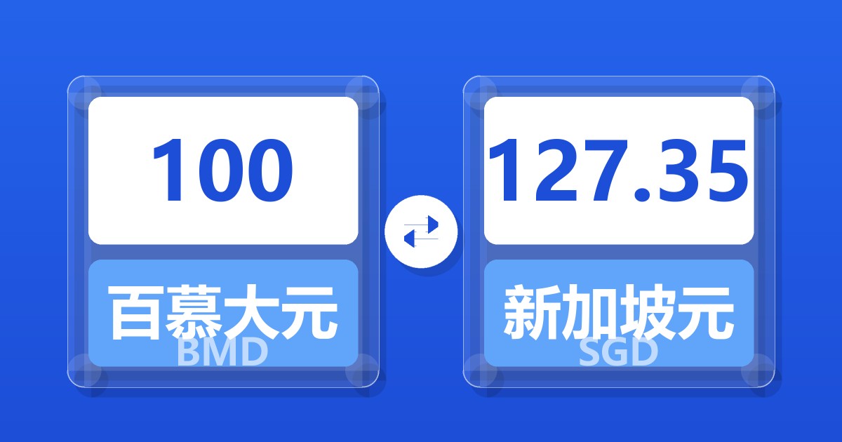 100百慕大元兑新加坡元