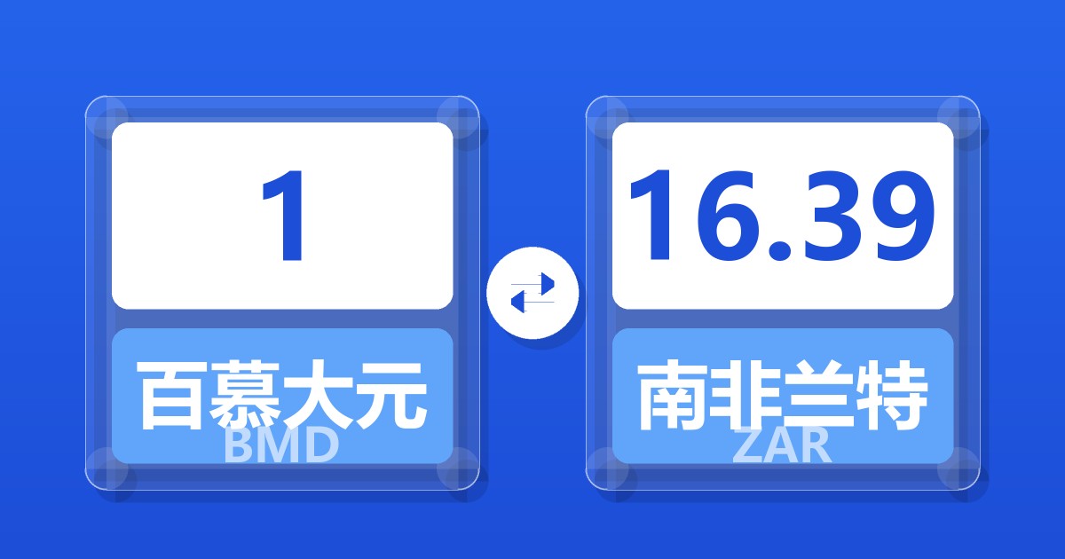 1百慕大元兑南非兰特