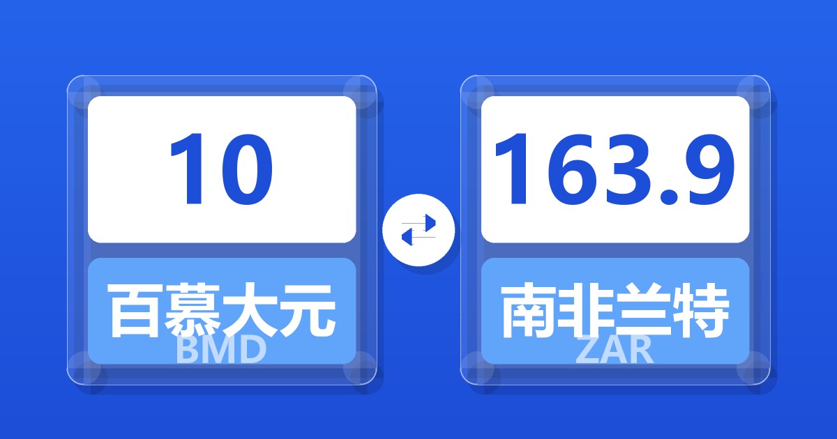 10百慕大元兑南非兰特