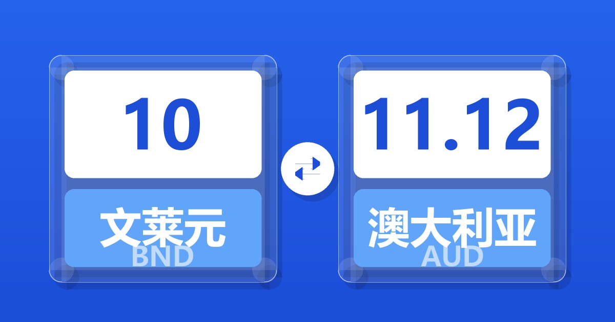 10文莱元兑澳大利亚元