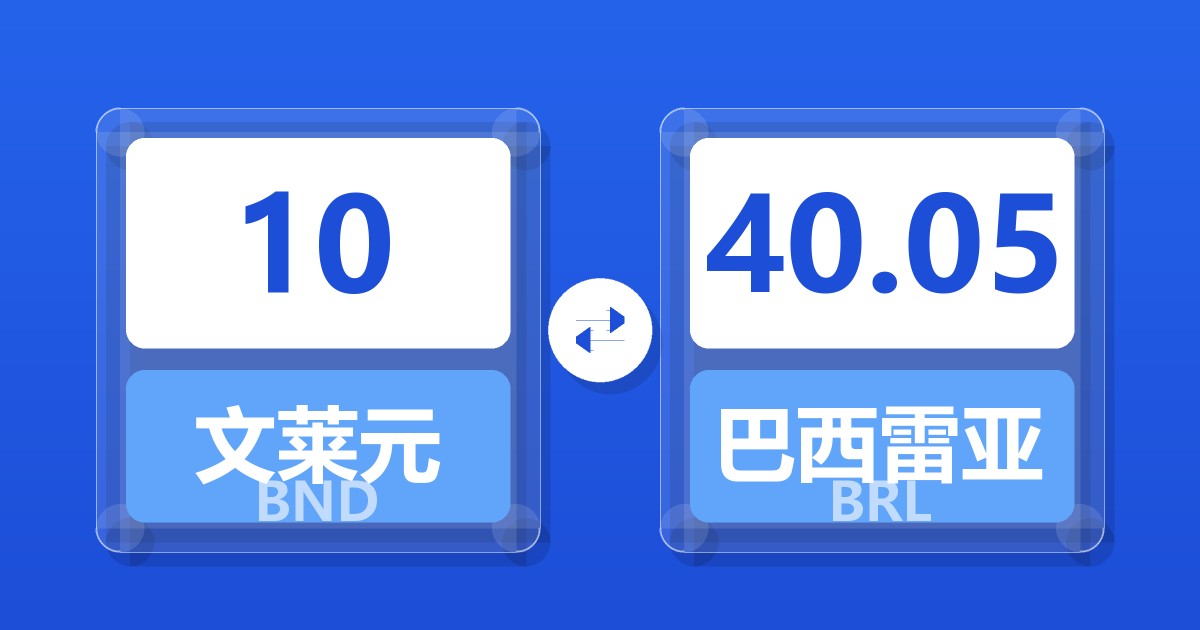 10文莱元兑巴西雷亚尔