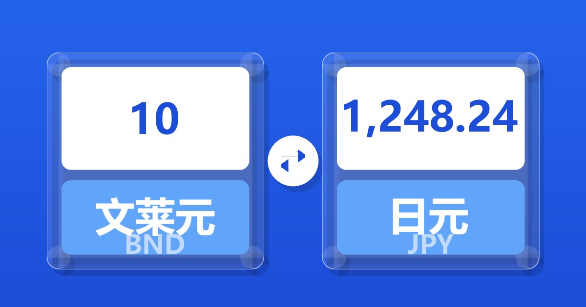 10文莱元兑日元