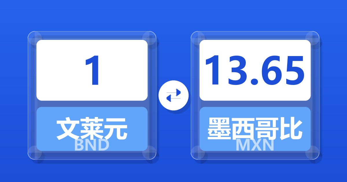 1文莱元兑墨西哥比索