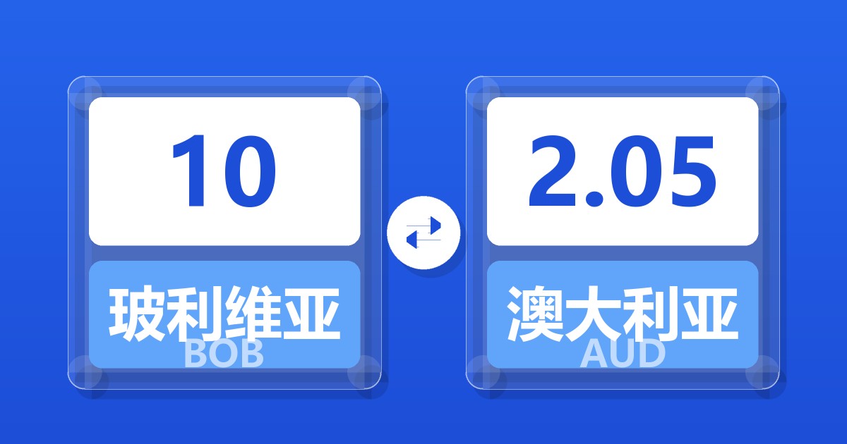 10玻利维亚诺兑澳大利亚元