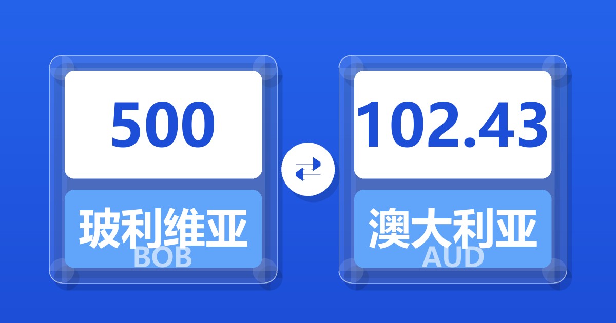 500玻利维亚诺兑澳大利亚元