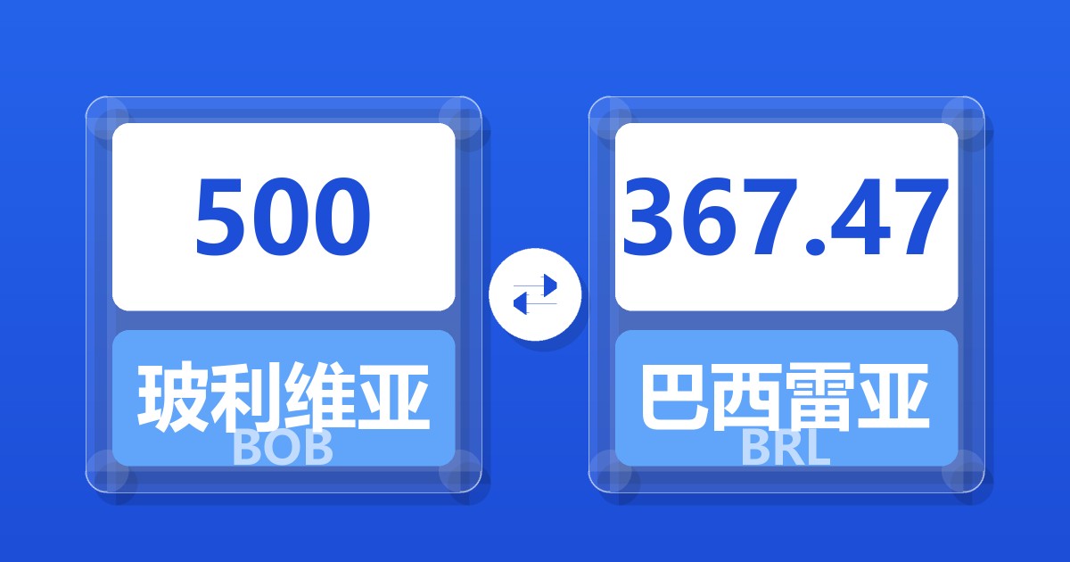 500玻利维亚诺兑巴西雷亚尔