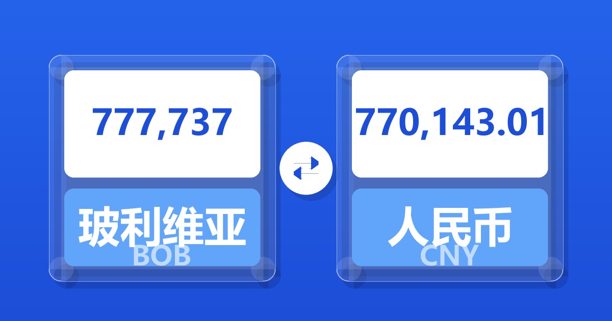 777,737玻利维亚诺兑人民币