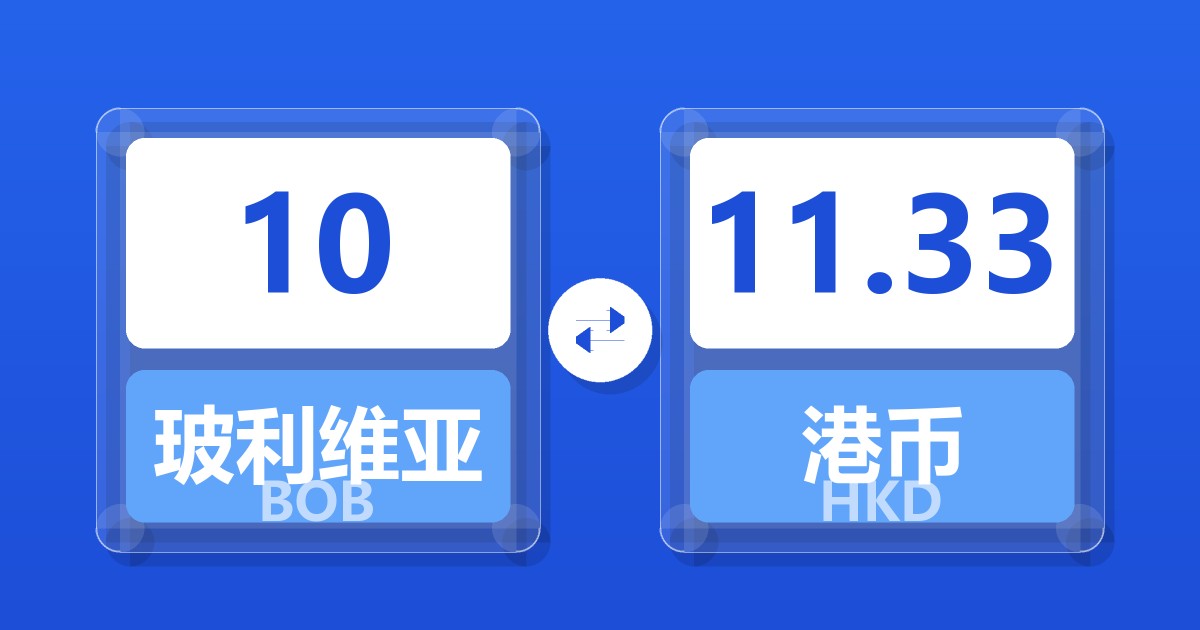 10玻利维亚诺兑港币