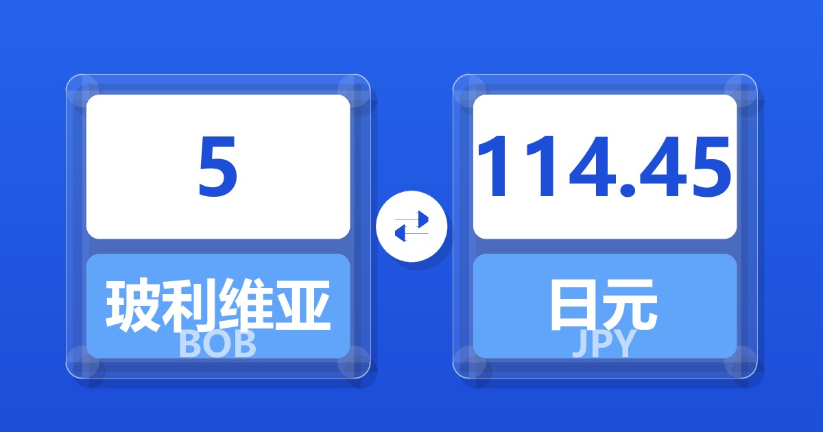 5玻利维亚诺兑日元