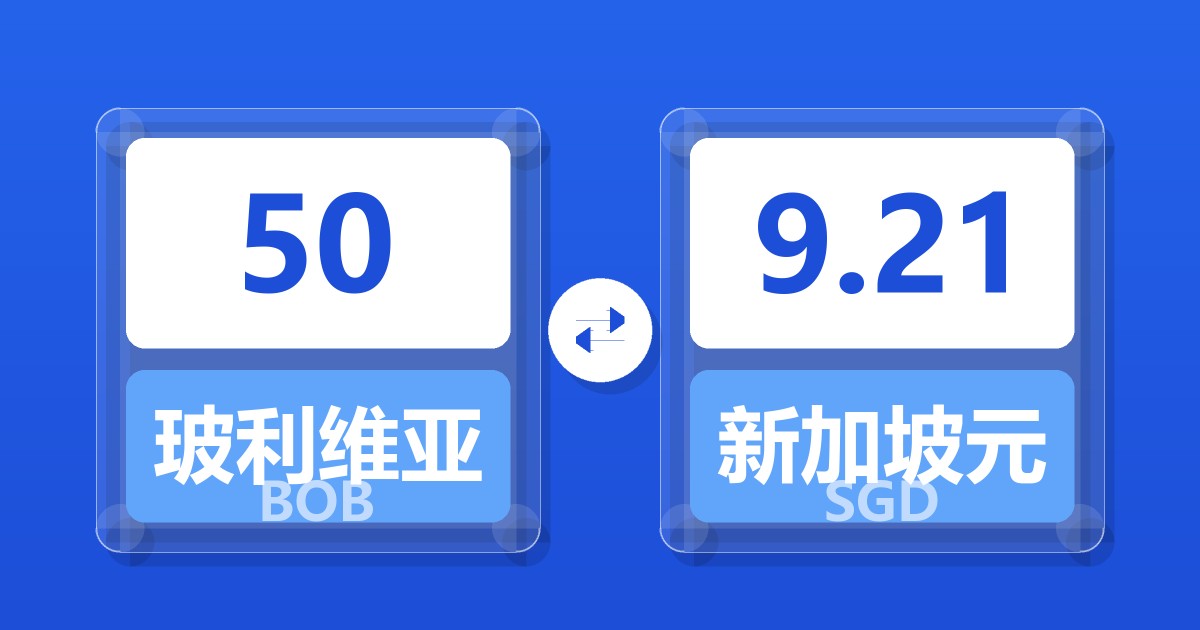 50玻利维亚诺兑新加坡元
