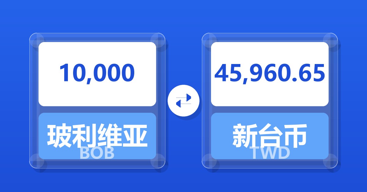 10,000玻利维亚诺兑新台币